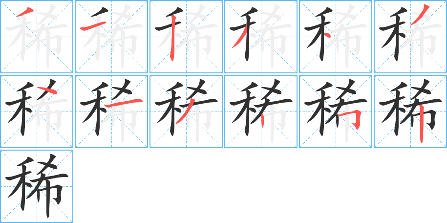 稀的笔顺分步演示图