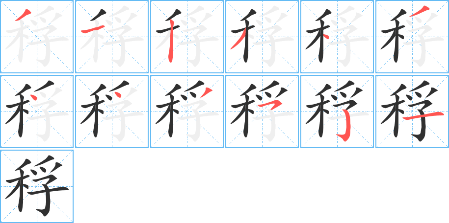 稃的笔顺分步演示图