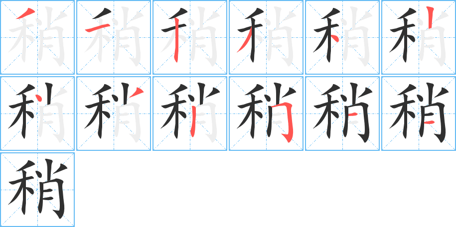 稍的笔顺分步演示图