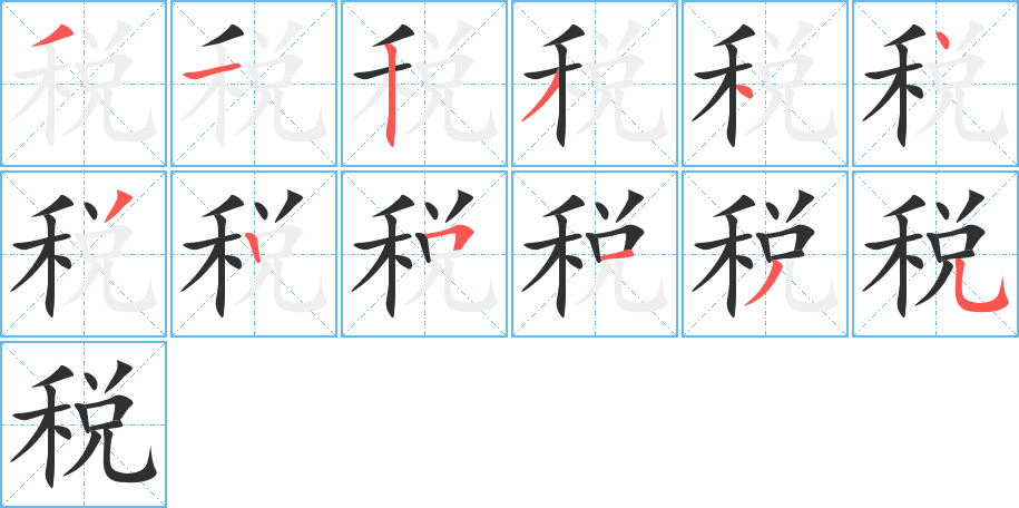 税的笔顺分步演示图