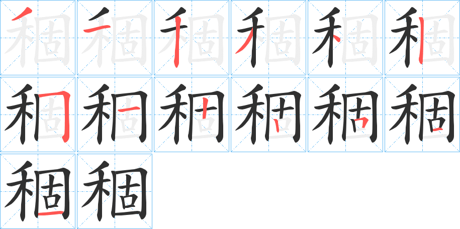 稒的笔顺分步演示图