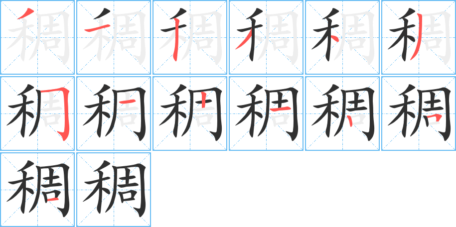 稠的笔顺分步演示图