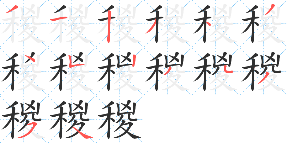 稯的笔顺分步演示图