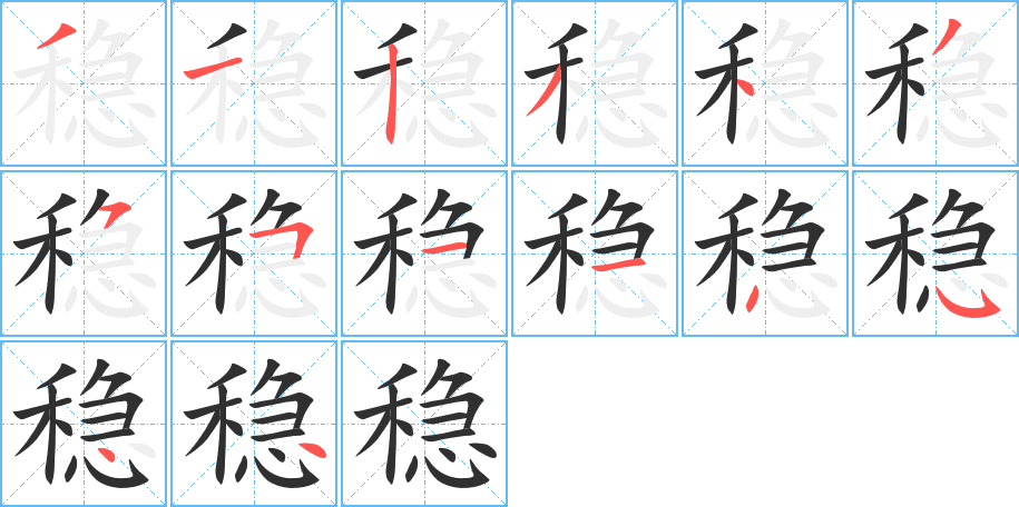 稳的笔顺分步演示图