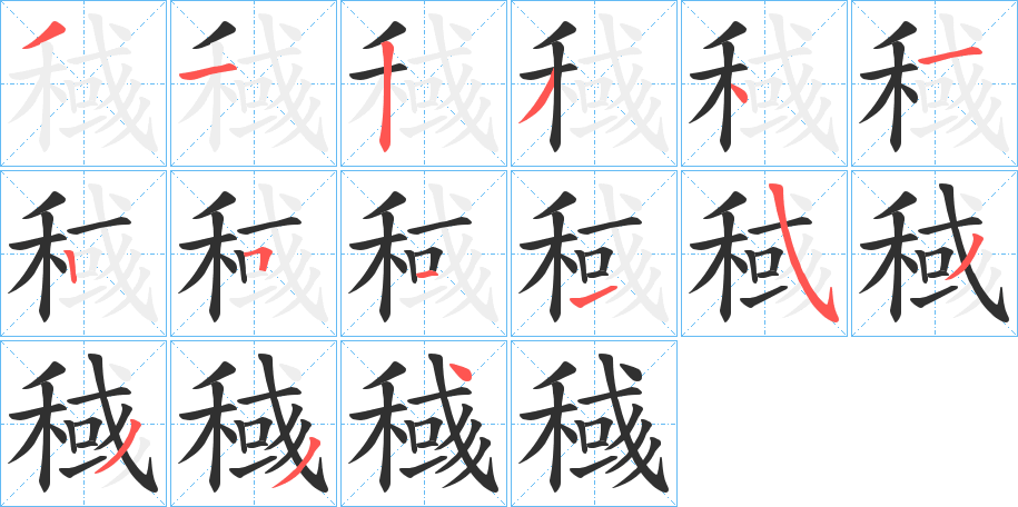 稶的笔顺分步演示图