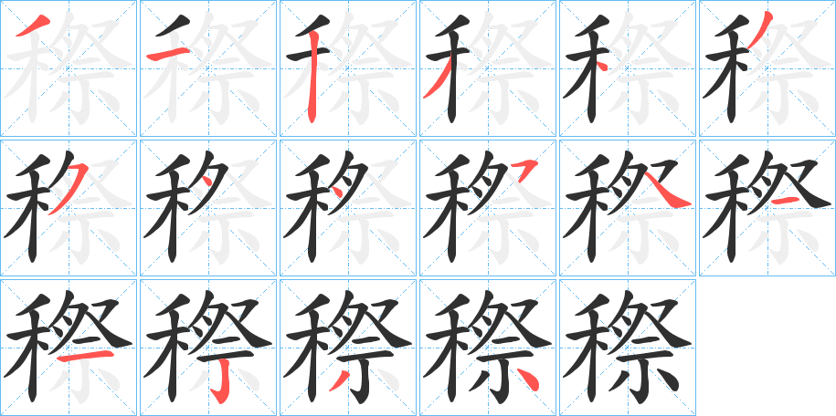 穄的笔顺分步演示图