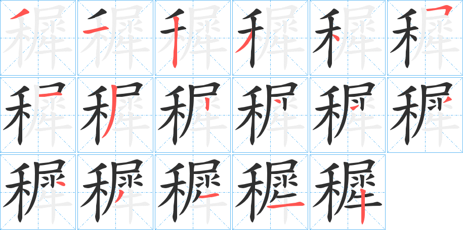 穉的笔顺分步演示图