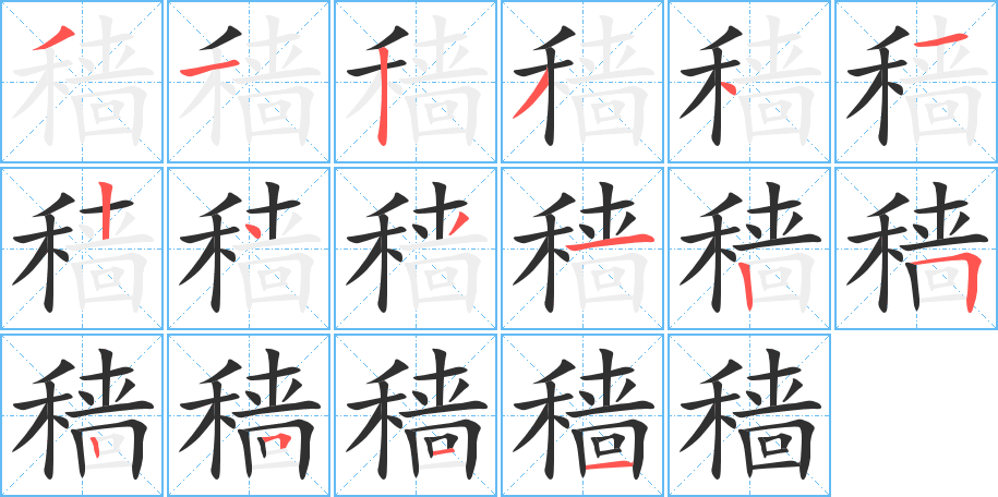 穑的笔顺分步演示图