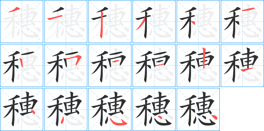 穗的笔顺分步演示图