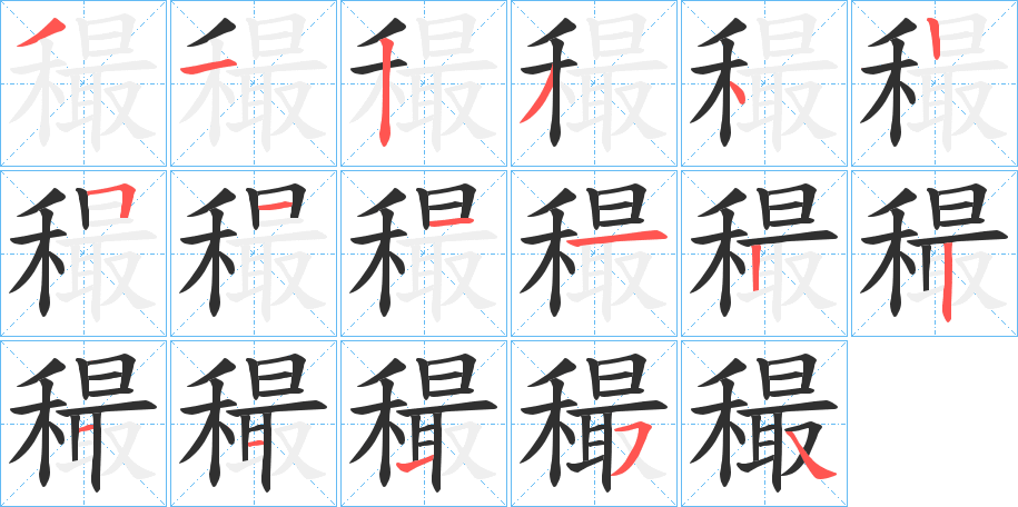 穝的笔顺分步演示图