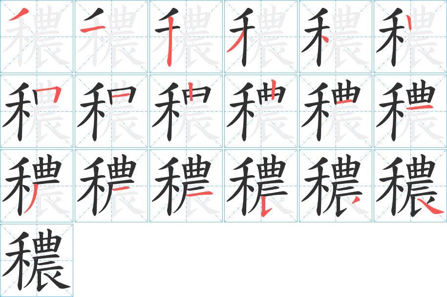 穠的笔顺分步演示图