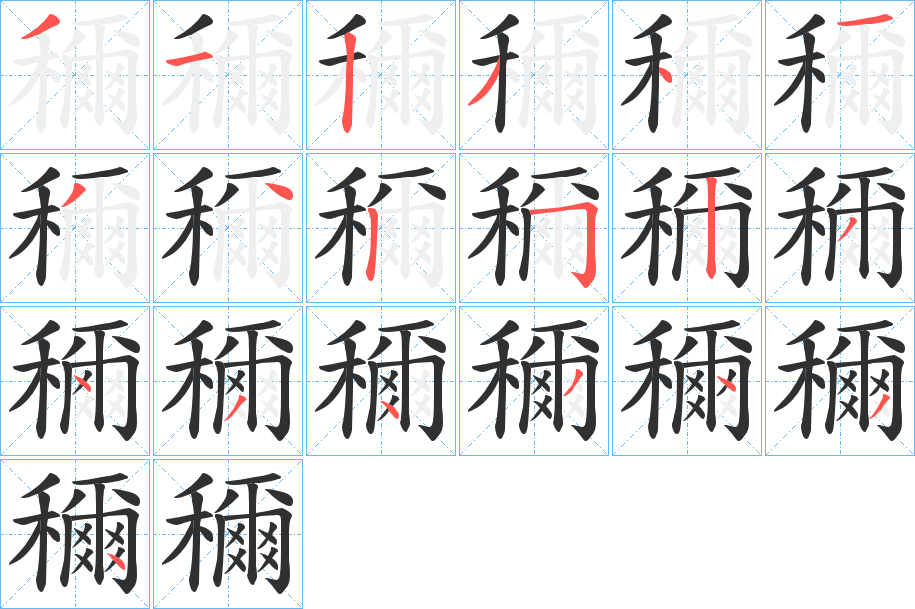 穪的笔顺分步演示图