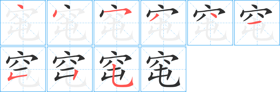 窀的笔顺分步演示图