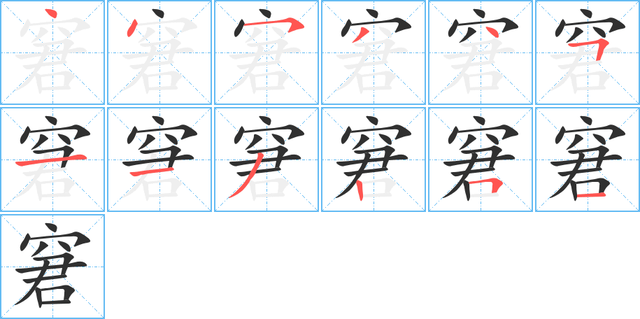 窘的笔顺分步演示图