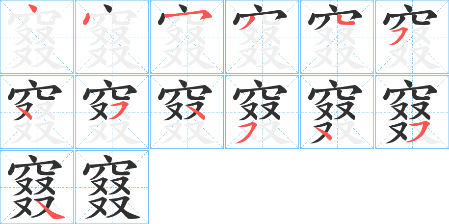 窡的笔顺分步演示图