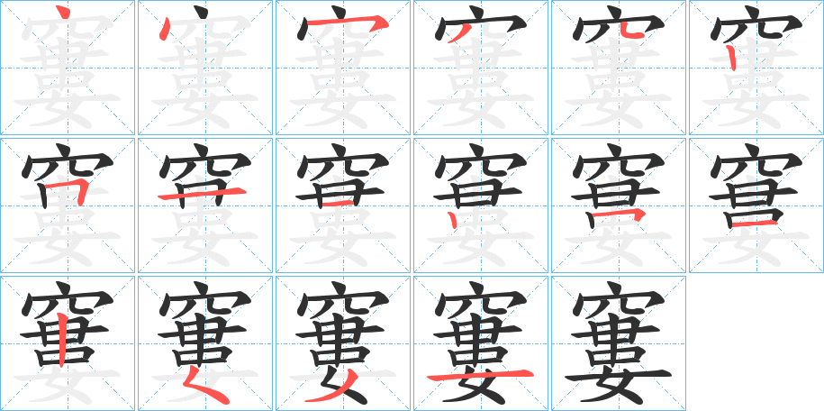 窶的笔顺分步演示图