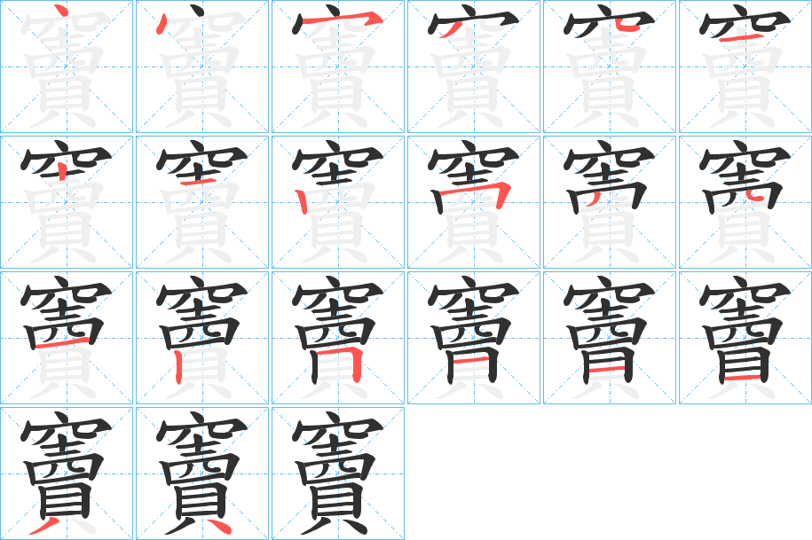 竇的笔顺分步演示图