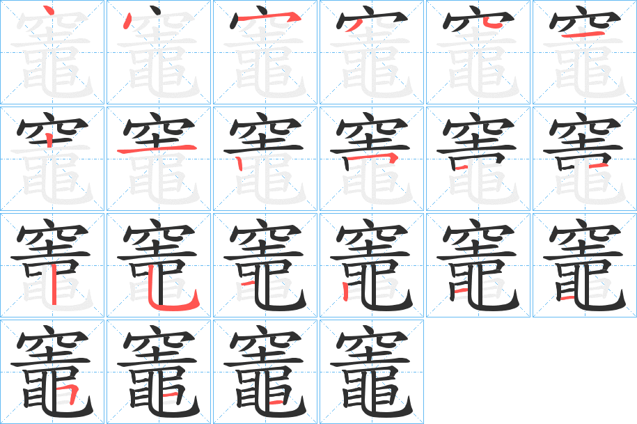 竈的笔顺分步演示图