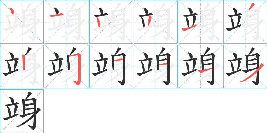 竧的笔顺分步演示图