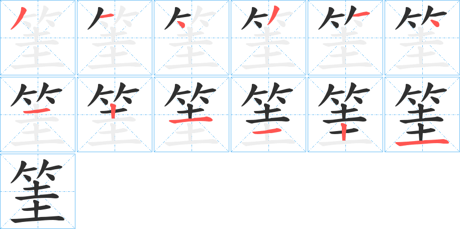 筀的笔顺分步演示图