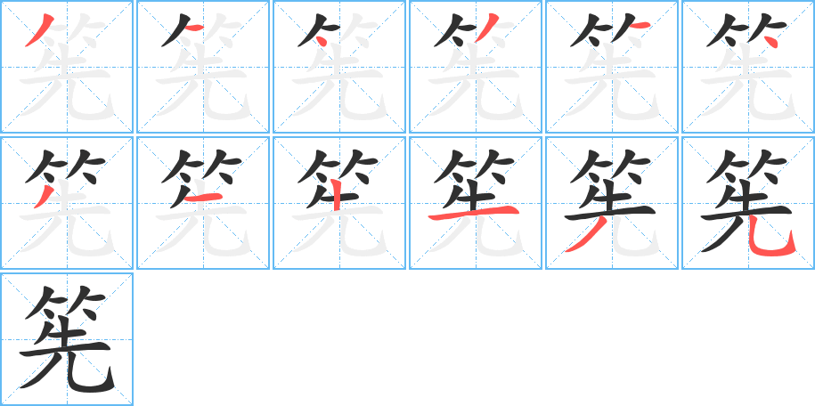 筅的笔顺分步演示图