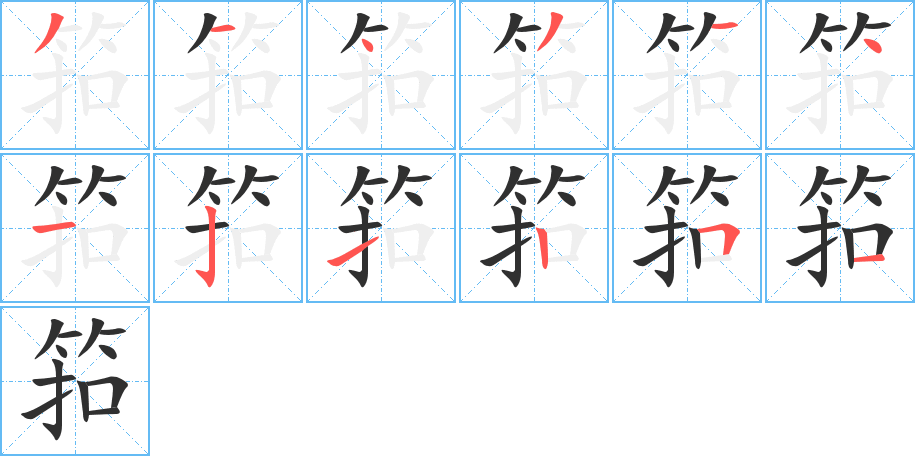 筘的笔顺分步演示图