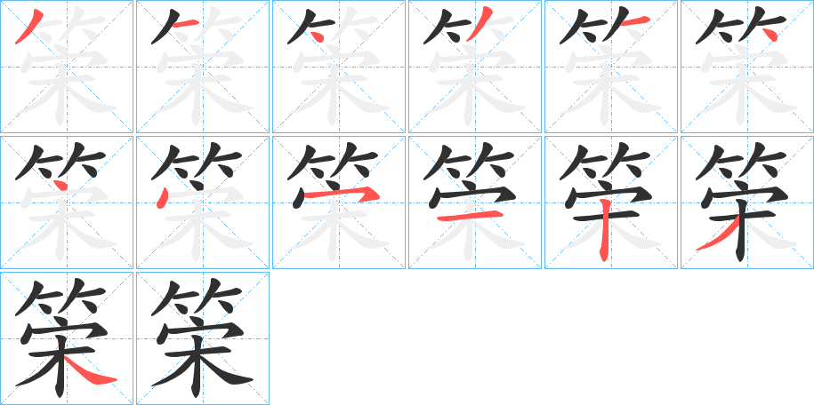 筞的笔顺分步演示图