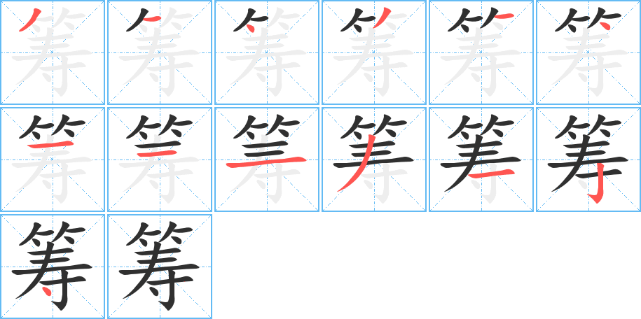 筹的笔顺分步演示图