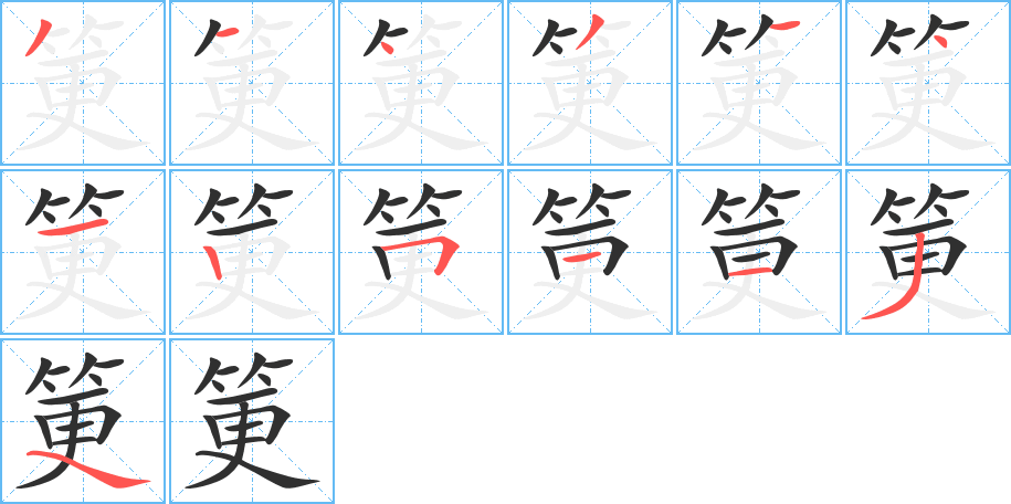 筻的笔顺分步演示图