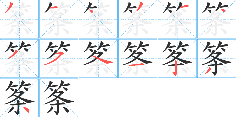 筿的笔顺分步演示图