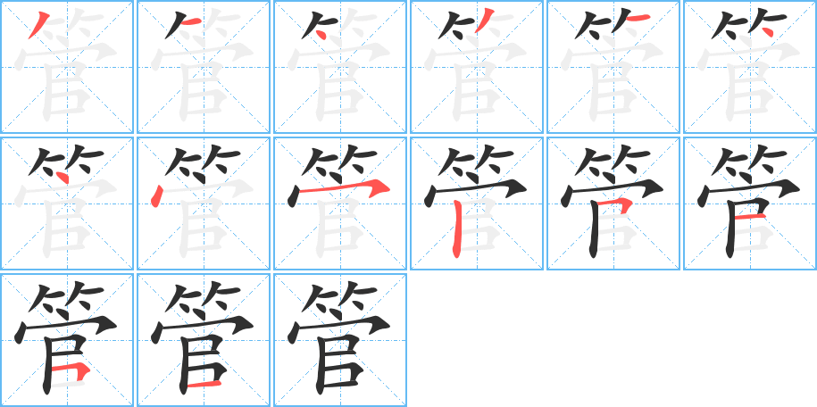 管的笔顺分步演示图