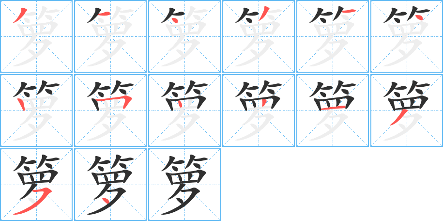 箩的笔顺分步演示图