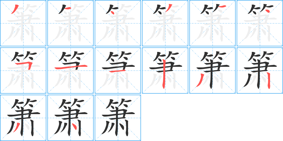 箫的笔顺分步演示图