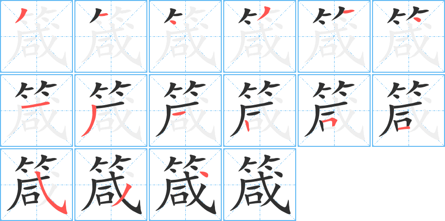 箴的笔顺分步演示图