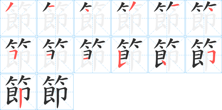 節的笔顺分步演示图