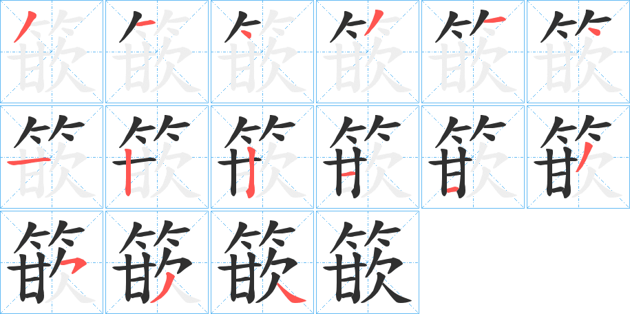 篏的笔顺分步演示图