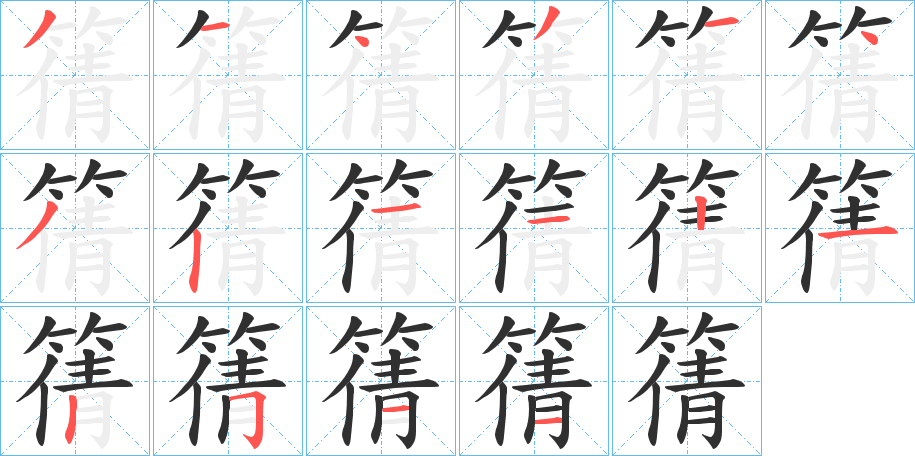 篟的笔顺分步演示图