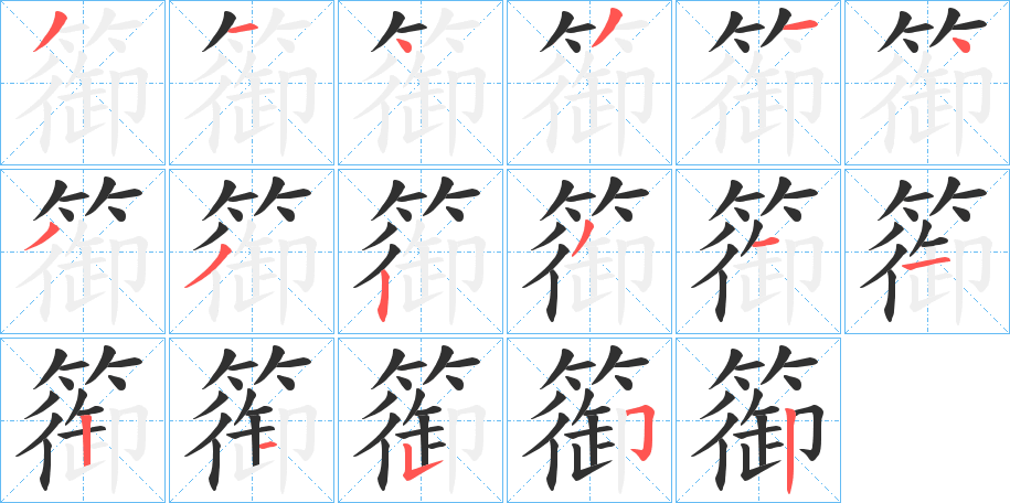 篽的笔顺分步演示图