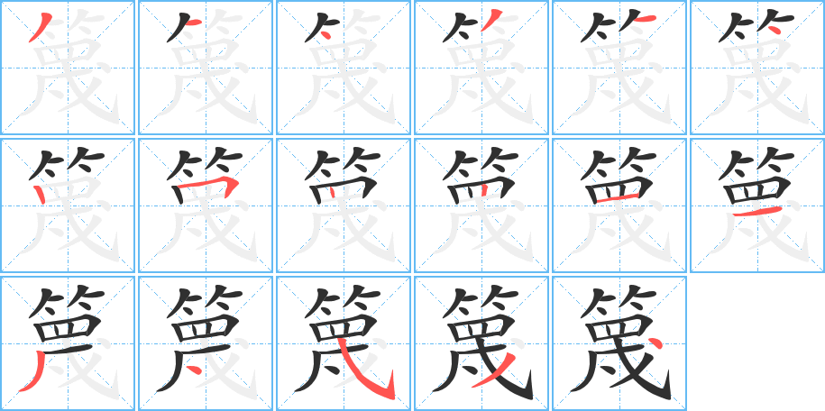 篾的笔顺分步演示图