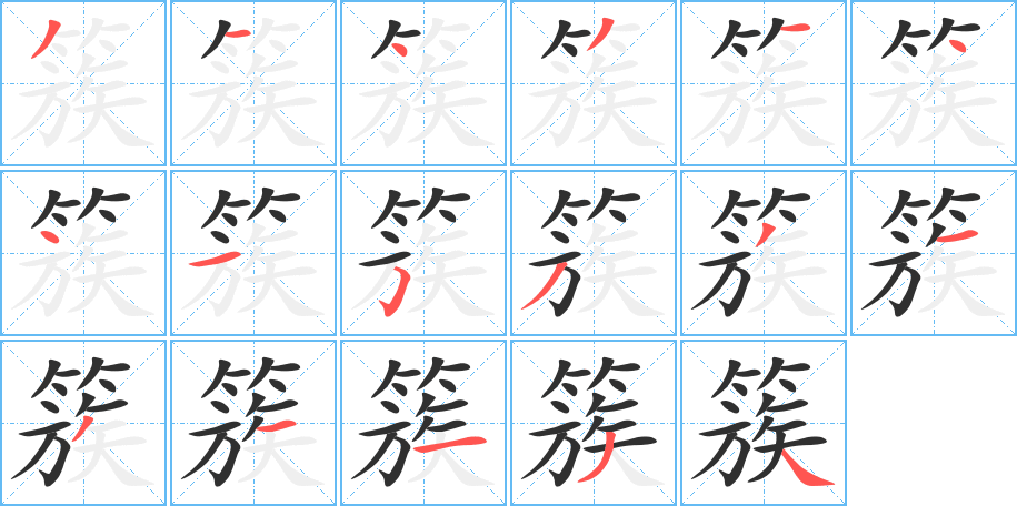 簇的笔顺分步演示图