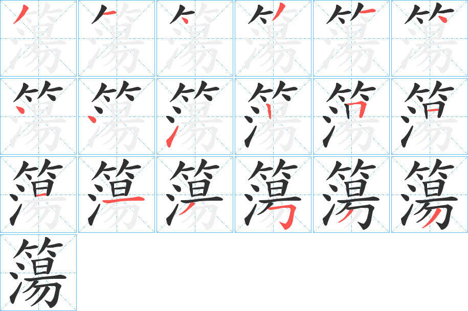 簜的笔顺分步演示图