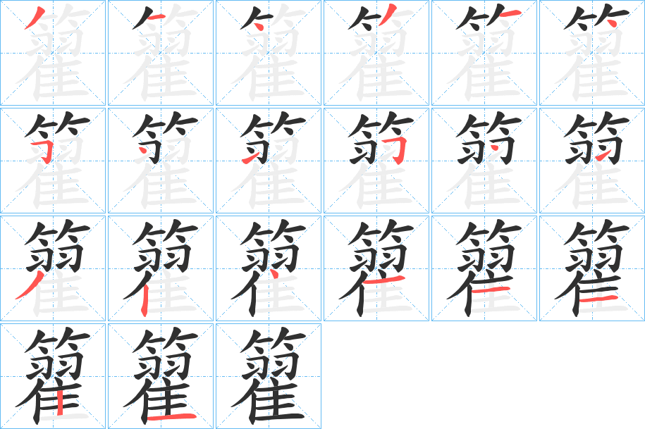 籊的笔顺分步演示图