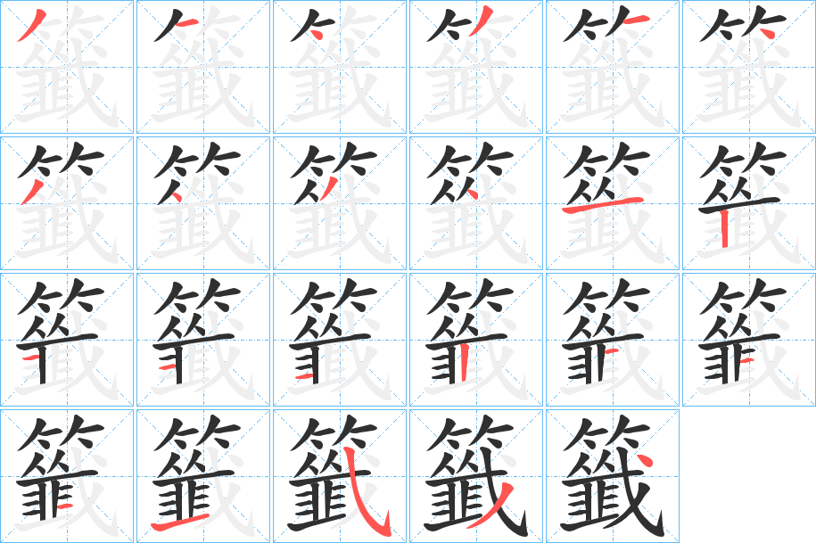 籤的笔顺分步演示图