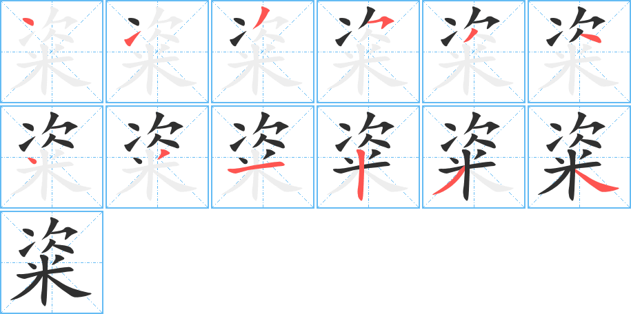 粢的笔顺分步演示图