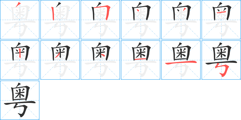 粤的笔顺分步演示图