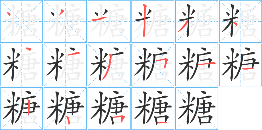 糖的笔顺分步演示图