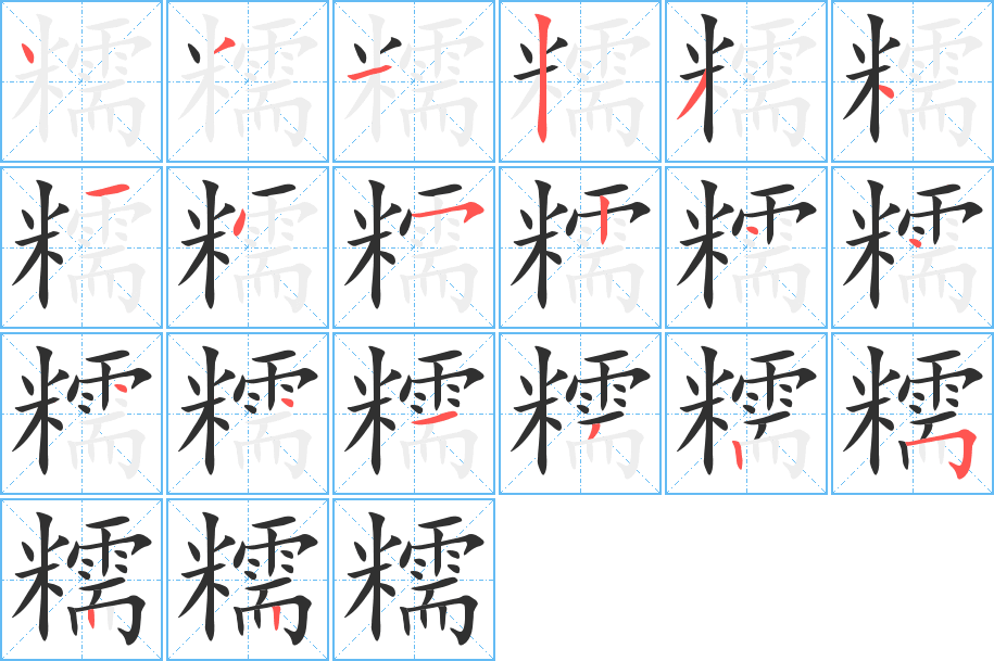 糯的笔顺分步演示图