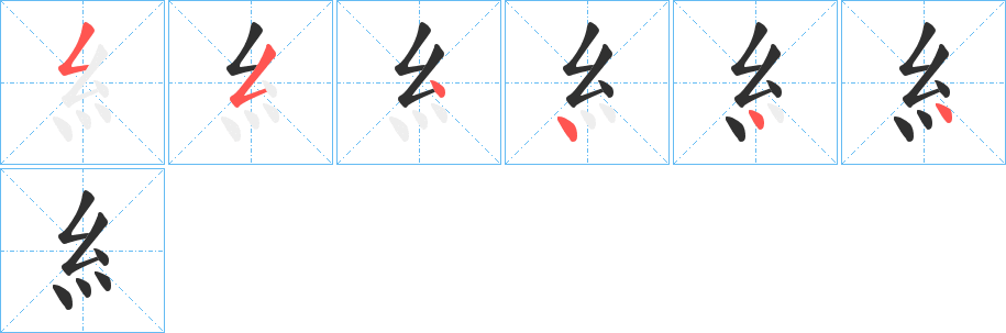 糹的笔顺分步演示图