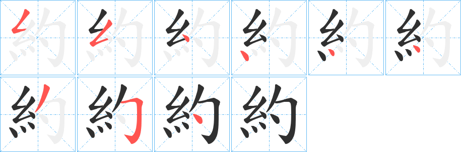 約的笔顺分步演示图