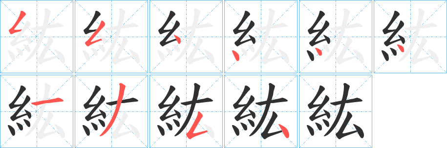 紘的笔顺分步演示图